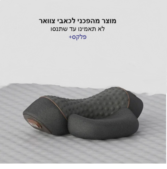 פלקס+ עיסוי לצוואר